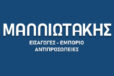 Μαλλιωτάκης Ηλεκτρομηχανολογικός εξοπλισμός